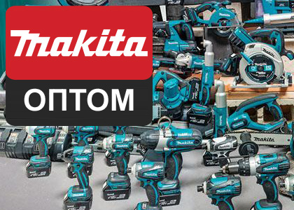 MAKITA оптом