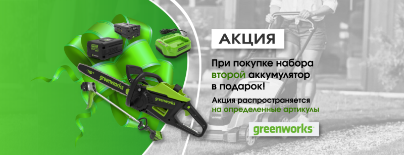 Акция Greenworks