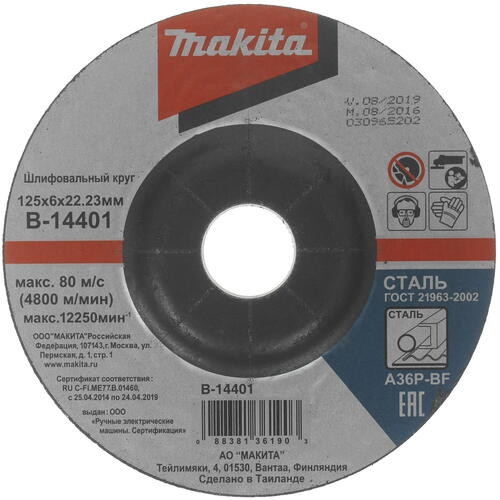 Шлифовальный диск c вогнутым центром Makita B-14401 125x6мм для стали