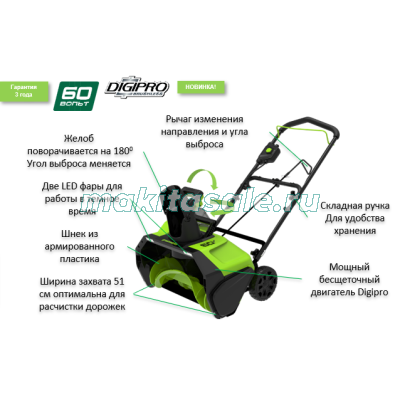 Снегоуборщик аккумуляторный Greenworks GD60PST c АКБ 5АЧ и ЗУ