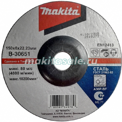 Шлифовальный диск c вогнутым центром Makita B-30651 150x6мм для стали