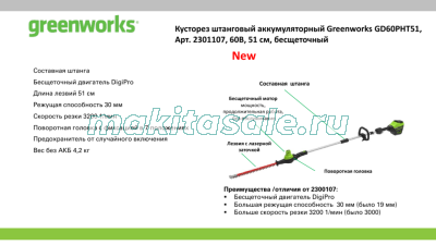 Штанговый кусторез Greenworks GD60PHT61, 60v, 61 см, без АКБ и ЗУ (аккумуляторный)