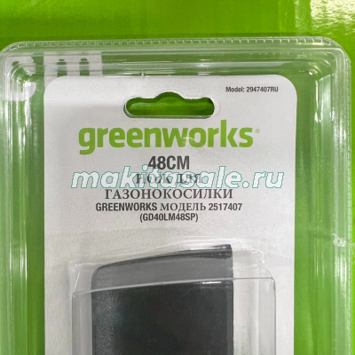 Сменный нож 48см для газонокосилки 40V