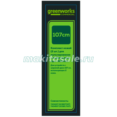 Комплект ножей (2 шт.) райдера и трактора Greenworks