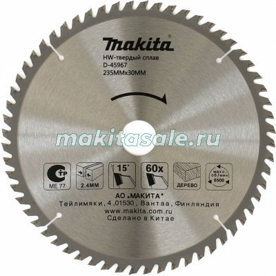 Пильный диск Макита Standart 235х30/25х2.4х60Т (D-45967)